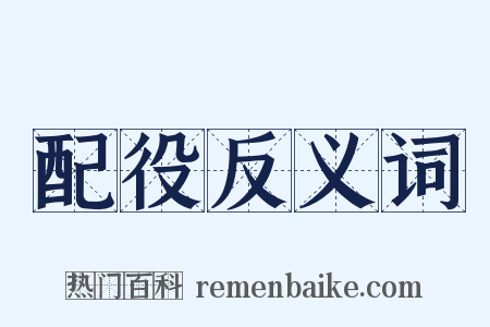 配役反义词是什么意思的图片